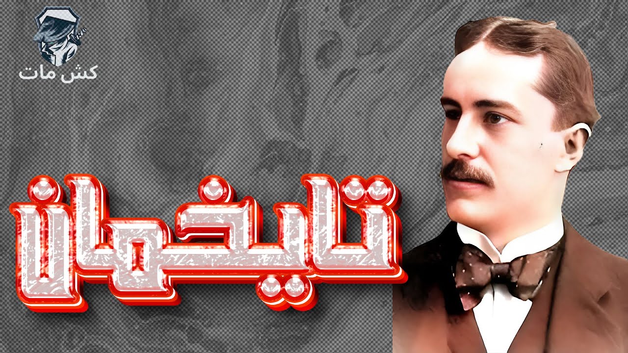 الألماني الرائع   - أبطال فى الظل