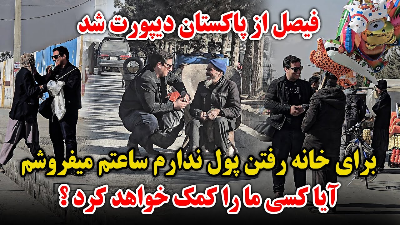 کمک مخفی | دیپورت شدیم لطفا برم کمک کنید | دل وطندار های ما چقدر کلان است | پول ندارم خانه برم |help