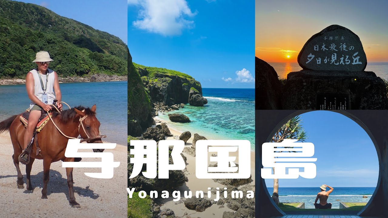 看得見台灣？日本最西領土 #與那國島｜無敵絕景、海上騎馬體驗 #沖繩 #与那国島