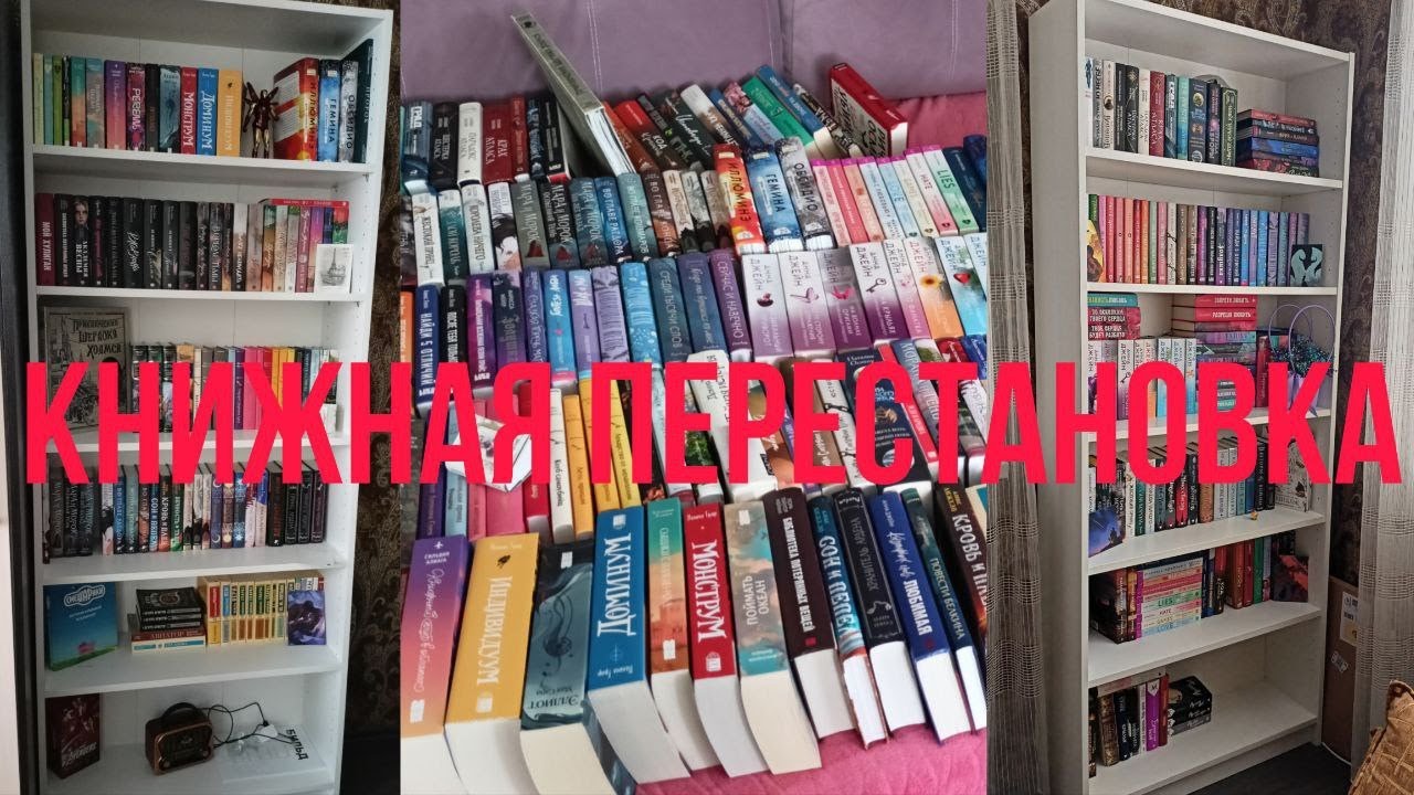 БОЛЬШАЯ КНИЖНАЯ ПЕРЕСТАНОВКА // Заполняем второй стеллаж // 200+ книг