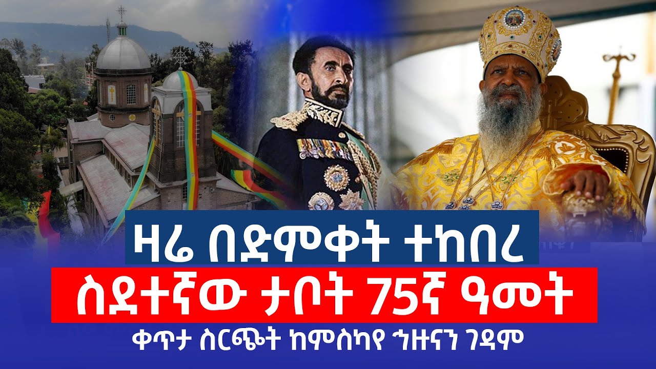 ቀጥታ ስርጭት ከምስካየ ኅዙናን ገዳም