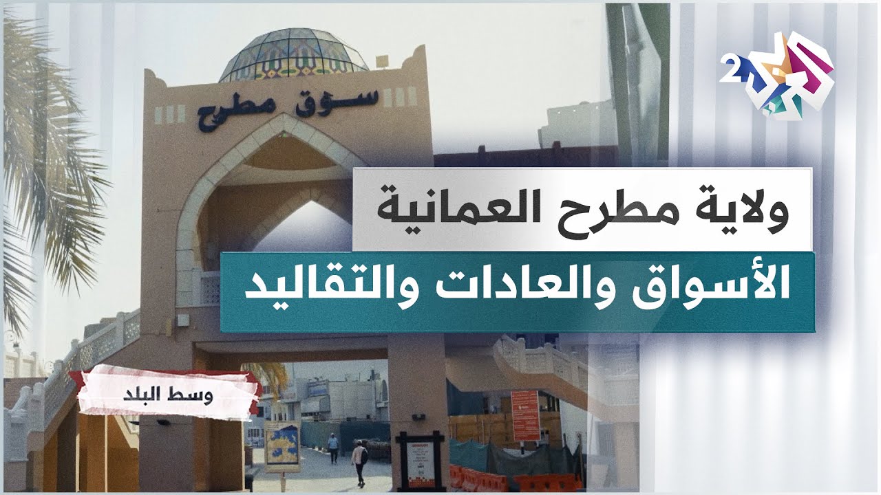أسواق ولاية مطرح العمانية وأبرز عادات أهلها