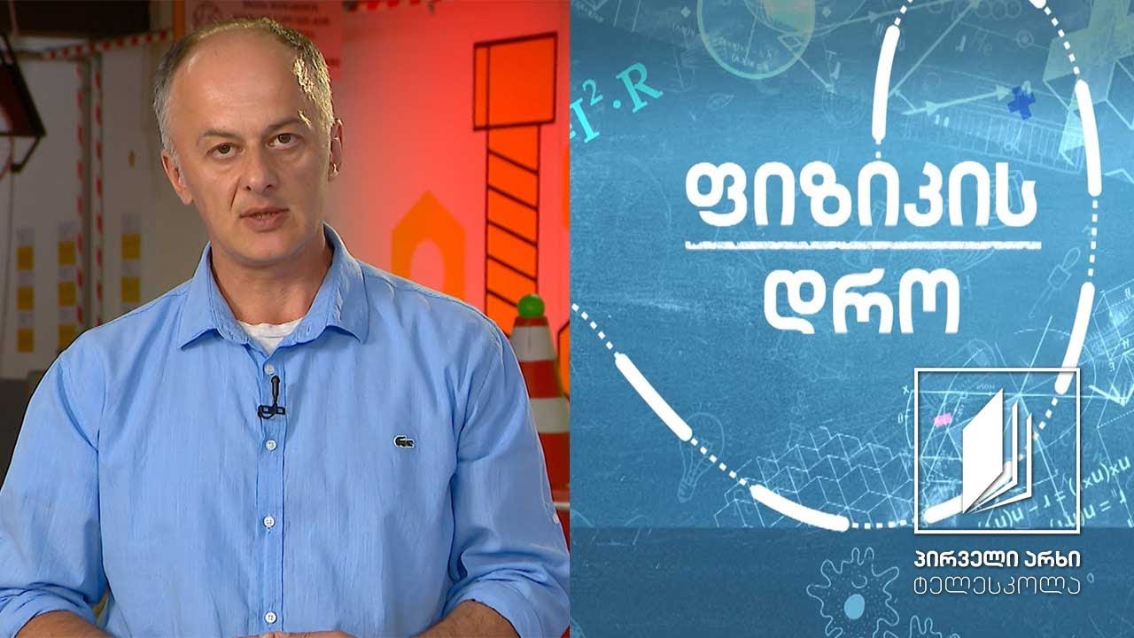 ფიზიკის დრო - კინემატიკა: მოძრაობის გრაფიკული აღწერა #ტელესკოლა