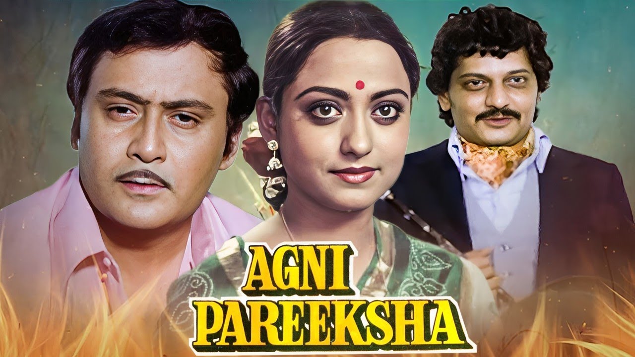 अग्नि परीक्षा (1981) | अमोल पालेकर, रामेश्&zwj;वरी की जबरदस्त हिट मूवी | 80's फॅमिली ड्रामा मूवी