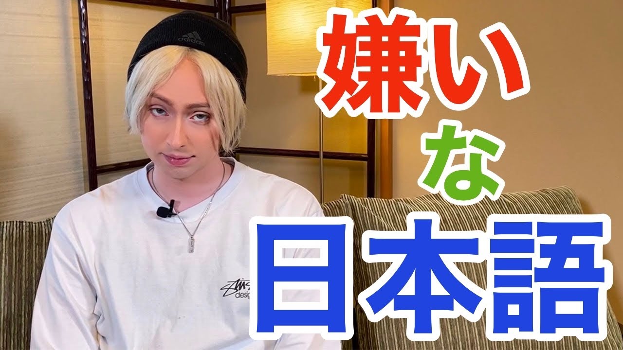 嫌いな日本語 5選