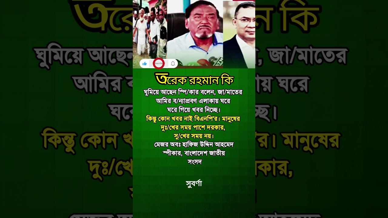 তারেক!#status #statusvideo #vairalvideo #vairalshort #reels #motivation #shorts #news #politics