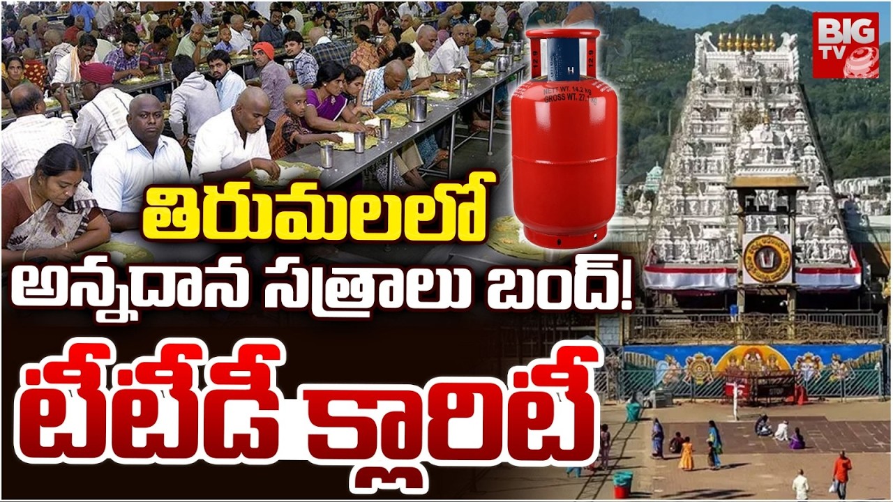 అన్నదాన సత్రాలు బంద్! LPG Shortage Effect On Annadanam & Prasadam Services In Tirumala | BIG TV