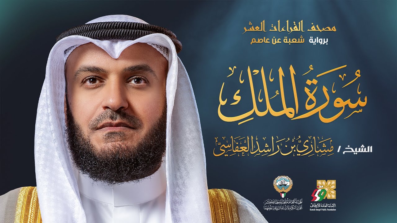 سورة الملك برواية شعبة عن عاصم | الشيخ مشاري راشد العفاسي | Surah Al-Mulk Mishary Alafasy