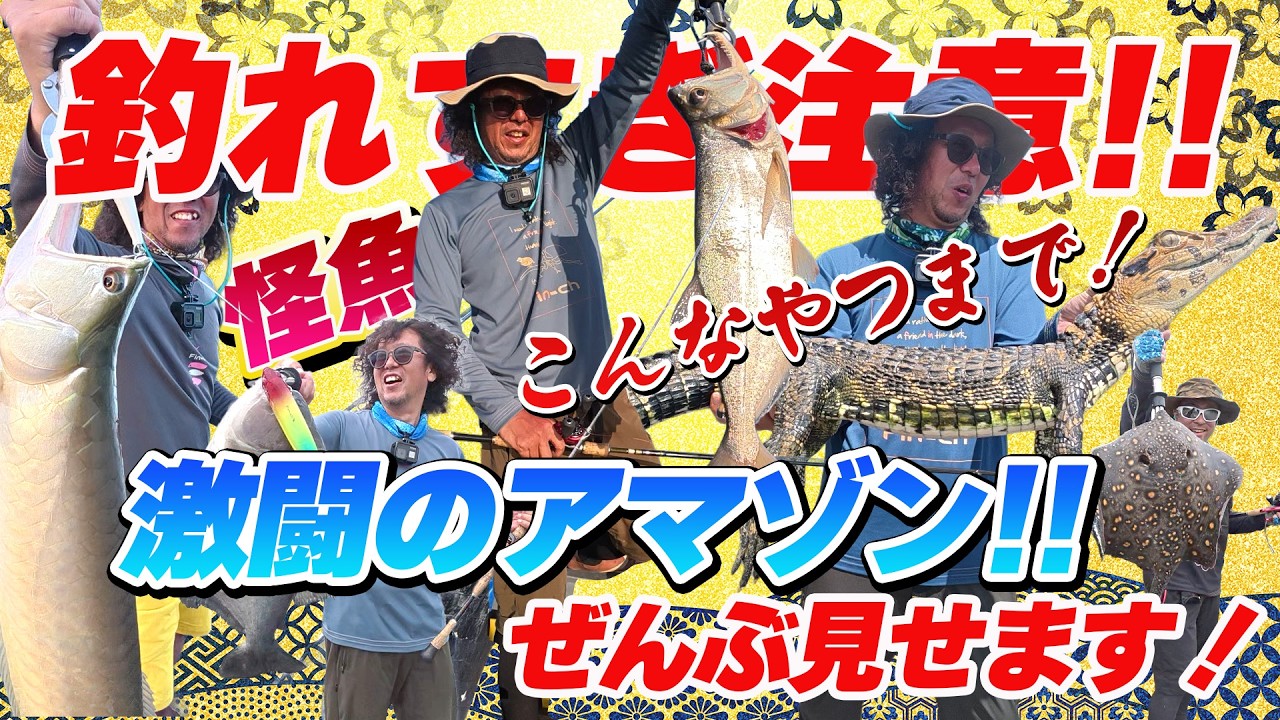【未公開シーン】南米のパラダイスシーン、ワニまで釣れてパニック【396】