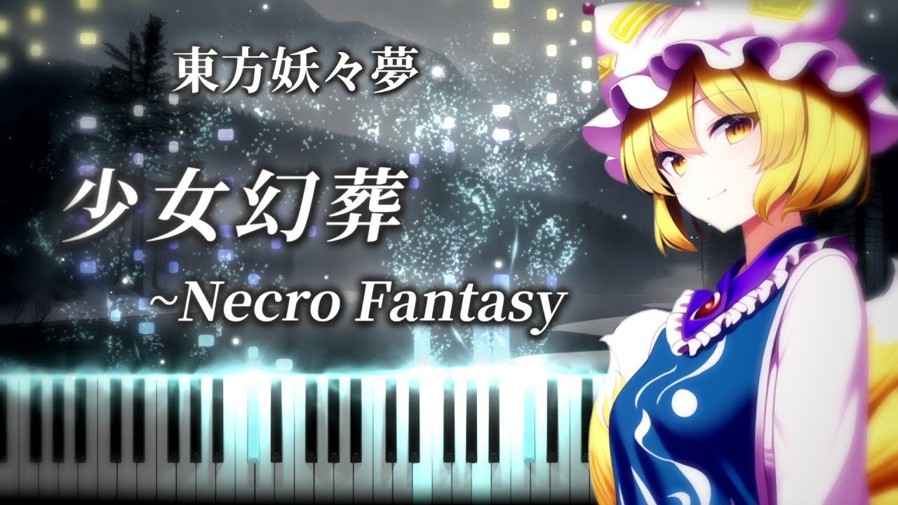 【東方ピアノ/Touhou Piano】少女幻葬 ～Necro-Fantasy(A maiden's illusionary funeral)　東方妖々夢/蓮台野夜行　Exボス 八雲藍のテーマ