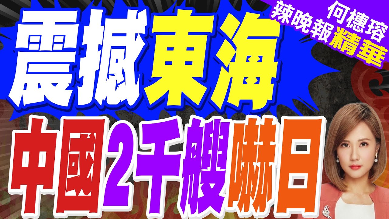 2000艘中國漁船在東海「排470公里U字陣」！日本慌了｜震撼東海 中國2千艘嚇日｜苑舉正.栗正傑.黃敬平深度剖析【何橞瑢辣晚報】精華版 @中天新聞CtiNews