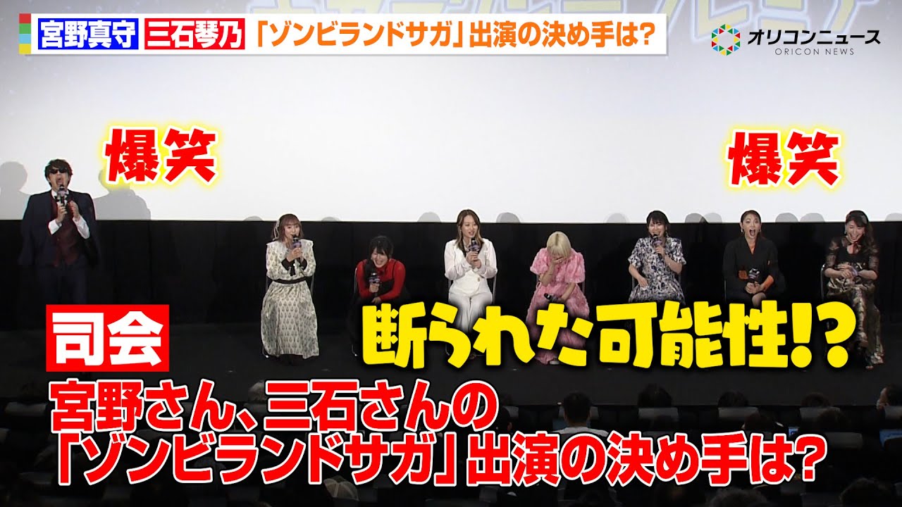 【ゾンビランドサガ】宮野真守＆三石琴乃、ベテラン声優2人への“ガチ質問”に驚き！？「業界のことをわかっていない…？」　劇場版『ゾンビランドサガ ゆめぎんがパラダイス』ギャラクシープレミア完成披露上映会