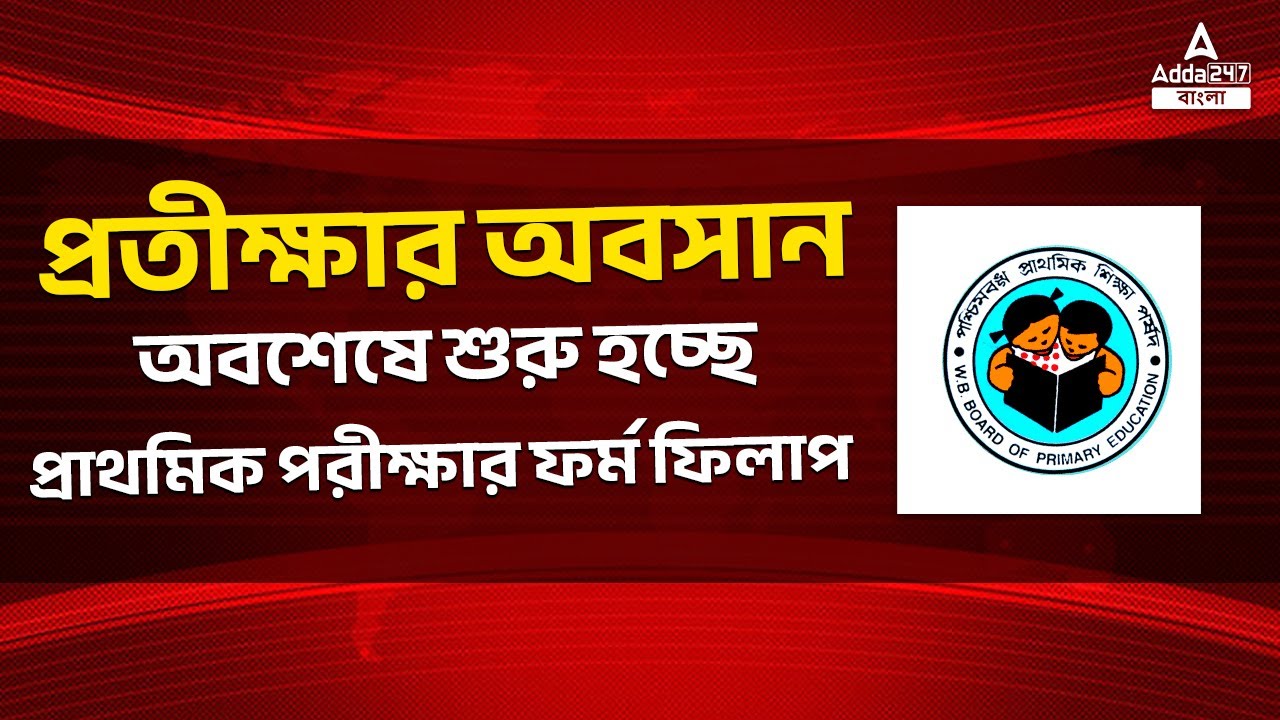 WB Primary Tet News Today | WB Primary Tet 2022 Notification | Know Full Details