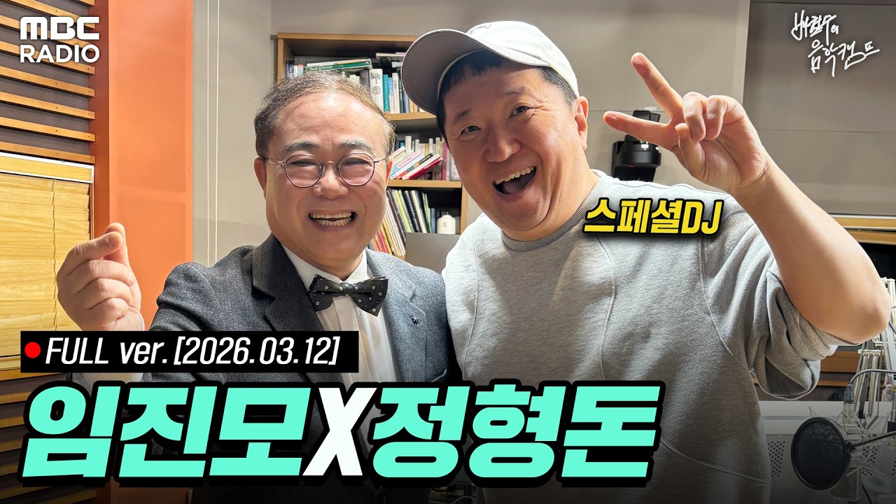 [🔴LIVE] 스쿨 오브 락 | #MBCRADIO #배철수의음악캠프 #정형돈 #임진모 | MBC 260312 방송