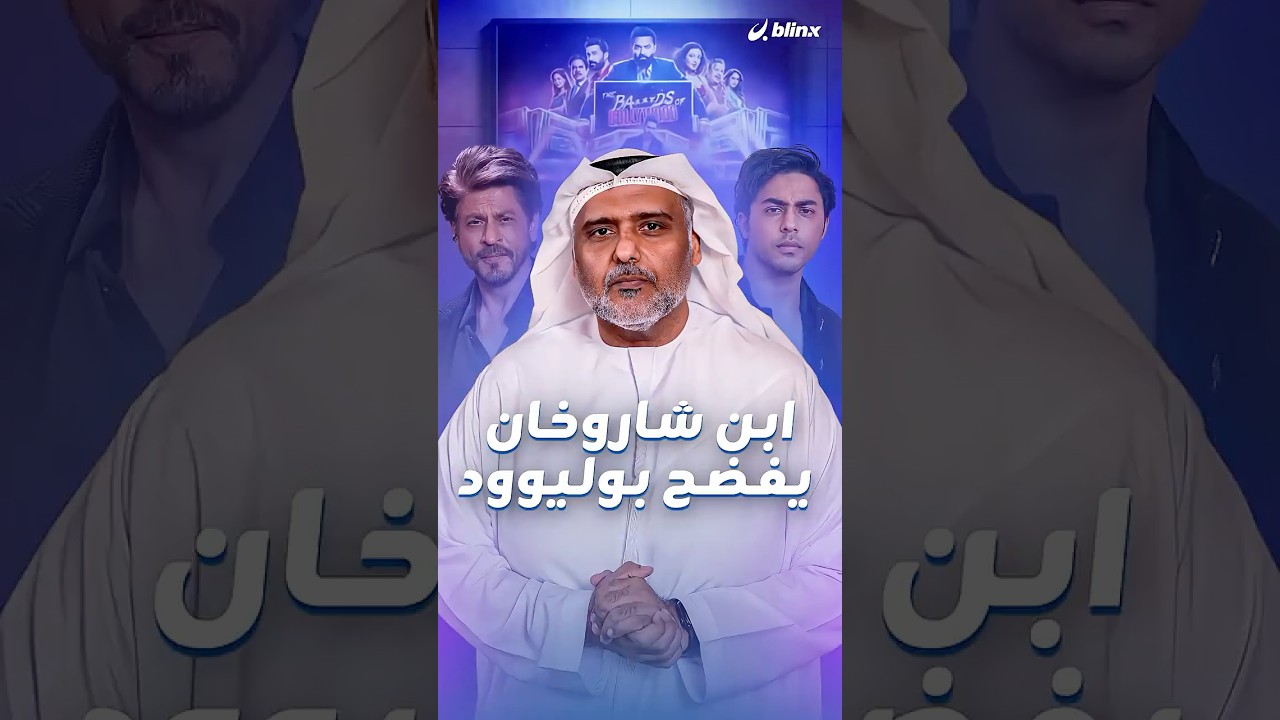 بين فضائح بوليوود وكواليسها.. المخرج آريان خان يروي ما لم يُكشف من قبل وشاروخان يزيد الحكاية جدلا