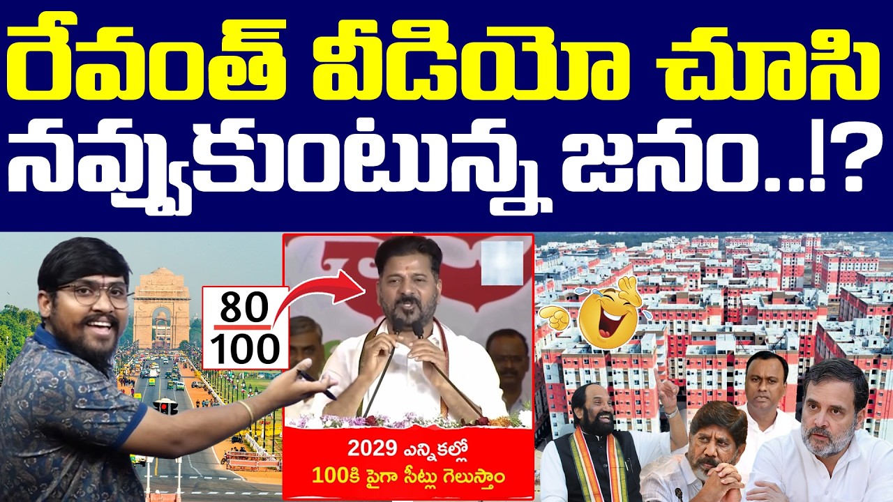 రేవంత్ వీడియో చూసి : నవ్వుకుంటున్న జనం.!? : Public laughing after watching Revanth's video..! : TRTV