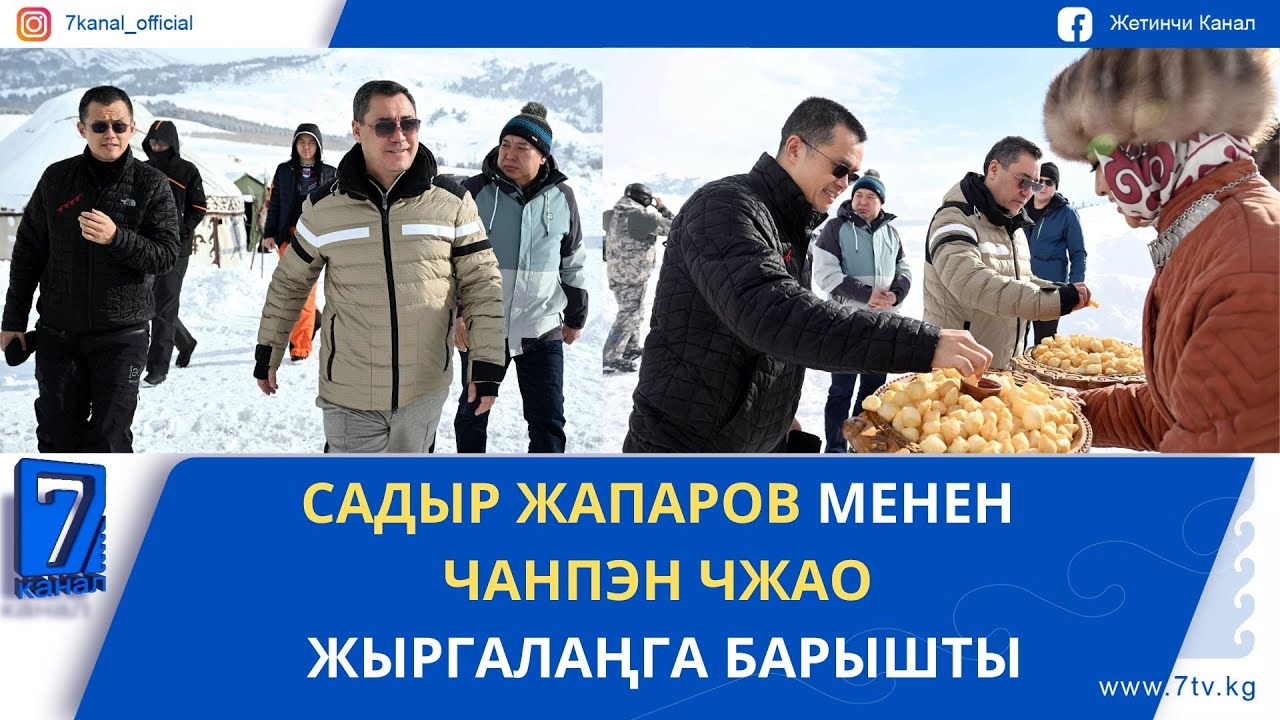 САДЫР ЖАПАРОВ МЕНЕН ЧАНПЭН ЧЖАО ЖЫРГАЛАҢГА БАРЫШТЫ