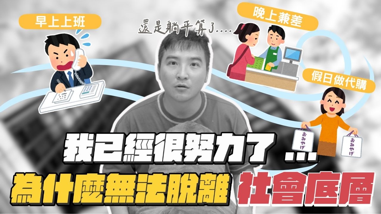 做三份工作，也還是買不起房，是我不夠努力嗎？｜莫名其妙EP263