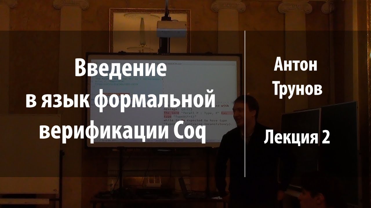Лекция 2 | Введение в язык формальной верификации Coq | Антон Трунов | Лекториум