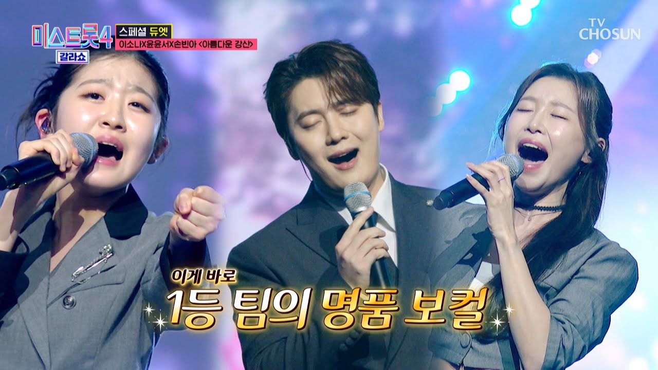소나&윤서&빈아 덕분에🖼 ‘아름다운 강산’♪이 머릿속에 그려져요💭 TV CHOSUN 260319 방송 | [미스트롯4 갈라쇼 – 1회] | TV조선