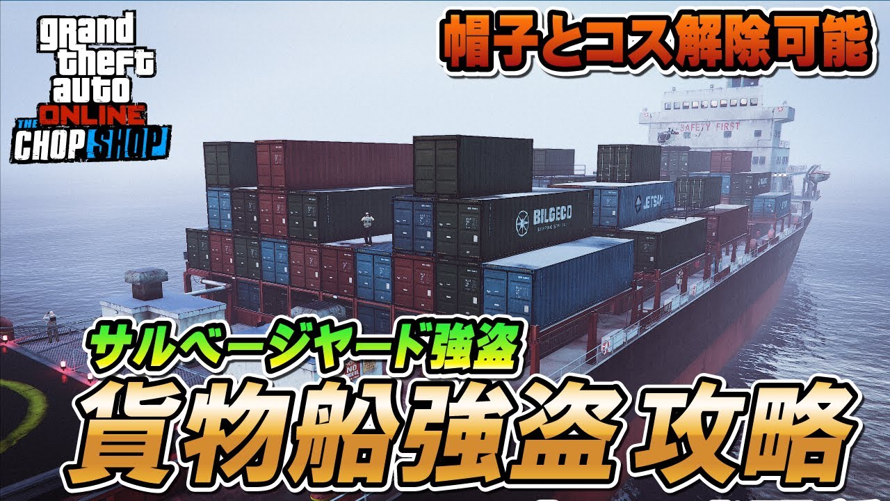 【GTA5】サルベージヤード強盗（貨物船強盗）攻略 ～帽子とコスチューム解除～