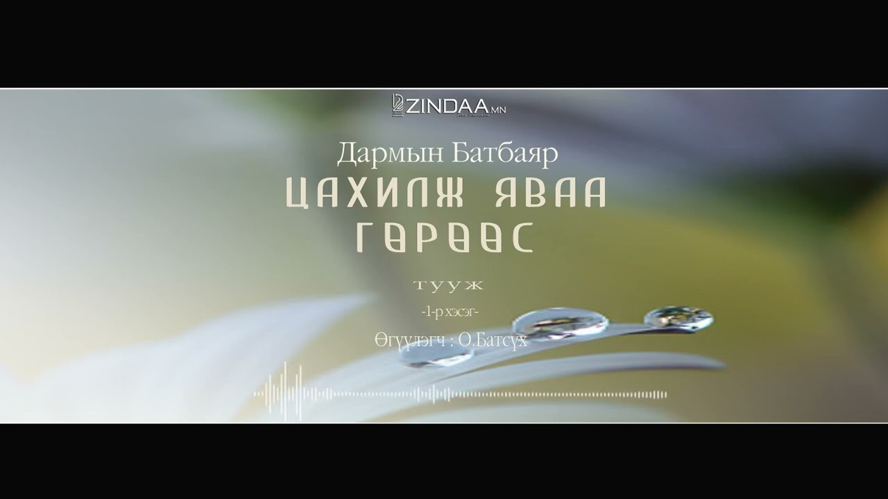 АУДИО:Д.Батбаяр "Цахилж яваа гөрөөс"тууж1982 (Full)