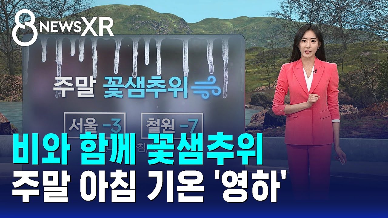 [날씨/XR] 비와 함께 꽃샘추위…주말 아침 기온 '영하' / SBS 8뉴스