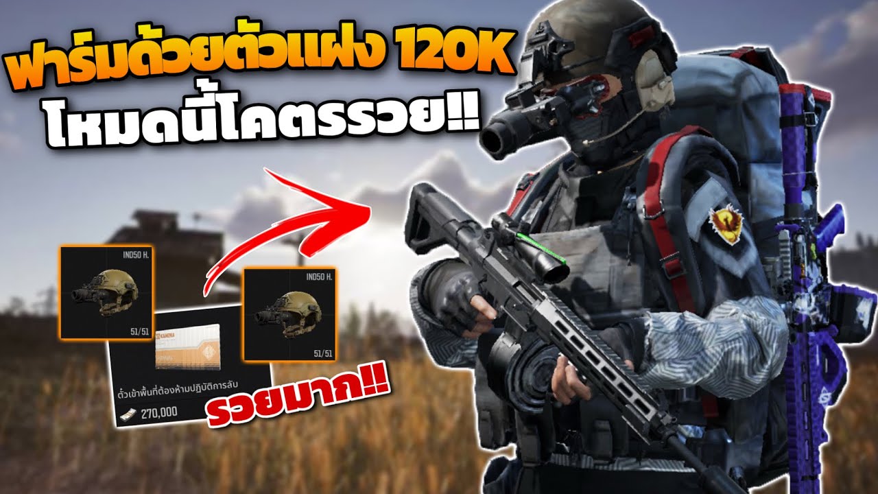 ฟาร์มตัวแฝงโคตรรวย!! ( แฝงโหมด 120K ) ในเกม Arena breakout SS10!!