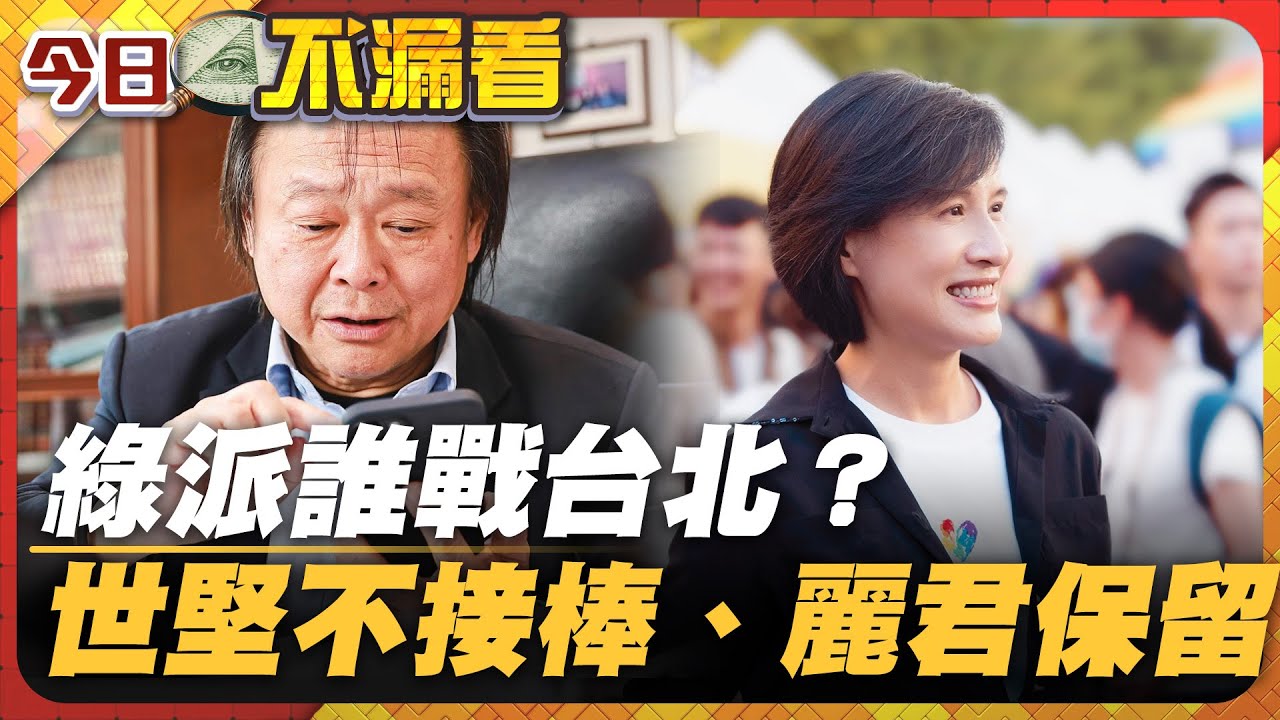 綠派誰戰台北？王世堅不接棒、鄭麗君保留【#今日不漏看】｜#寰宇新聞