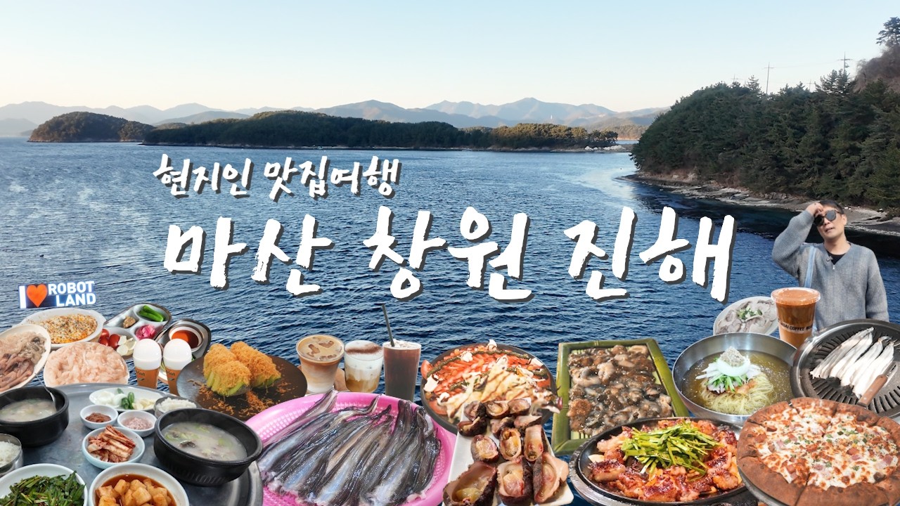 이젠 맛의 도시! 창원&middot;마산&middot;진해 현지인 맛집 추천 | 노포&middot;핫플 필수 코스 BEST 18