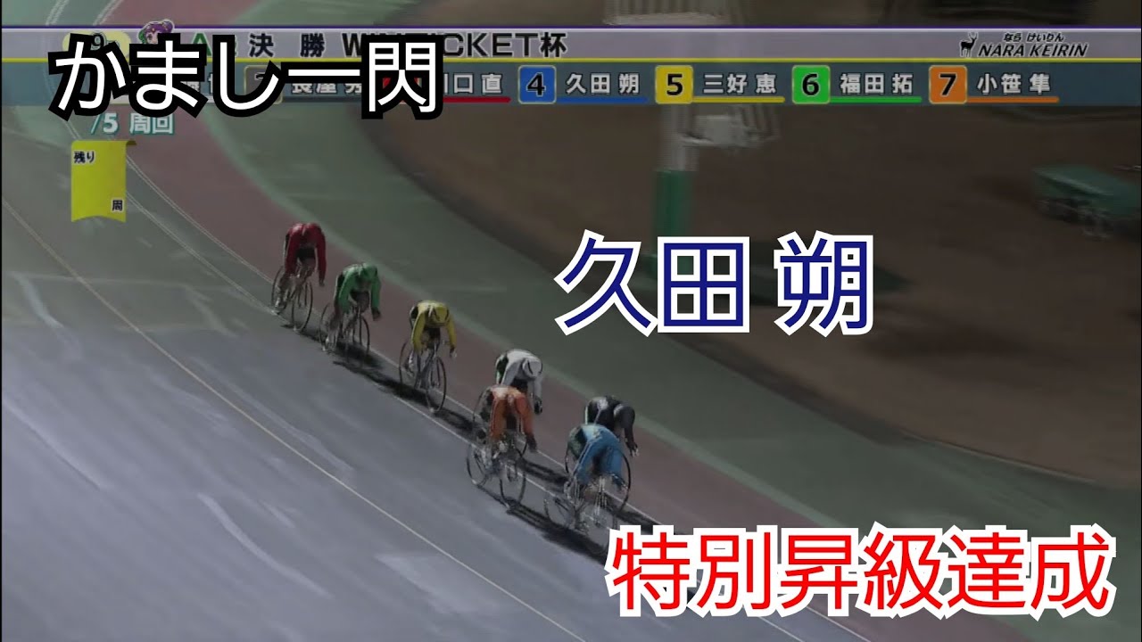 【競輪】久田朔、かまし先行で逃げ切り！特別昇級達成の瞬間