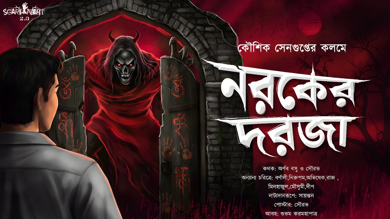 নরকের দরজা | Bengali Horror Audio Story | ভয়ের গল্প | Occult Horror | Scary Night 2.0