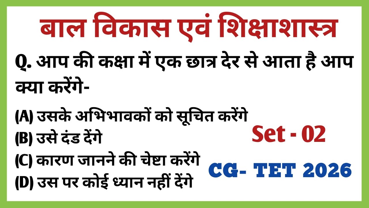 CG TET EXAM - 2026 || बाल विकास एवं शिक्षा शास्त्र || Bal Vikas AVN Shiksha Shastra MCQ-02