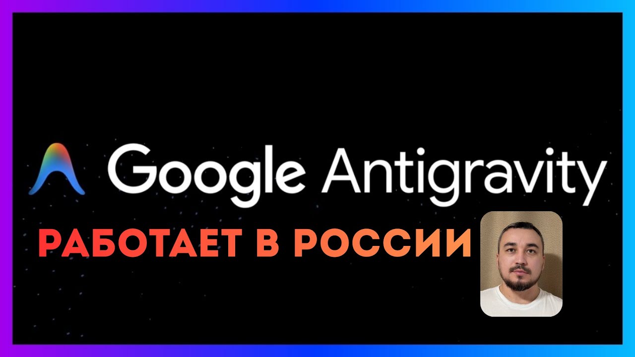 Как поменять страну Россия в Google аккаунте и получить доступ к Antigravity?