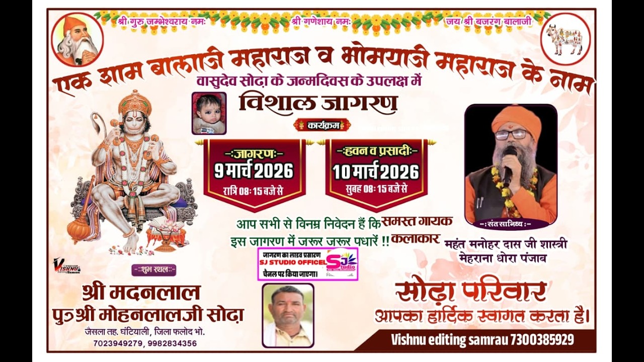 LiVE जन्मोत्सव & विशाल जागरण 🔴 श्री मदनलालजी पुत्र श्री मोहनलालजी सोढा जैसलां (फलोदी)