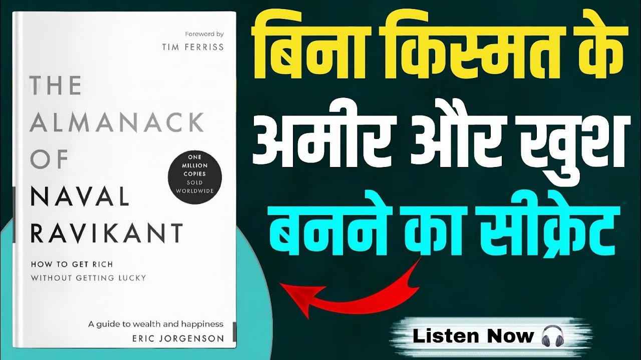Book summary The Almanack of Naval Ravikant Audiobook Hindi | बिना किस्मत अमीर बनने का सीक्रेट 🔥