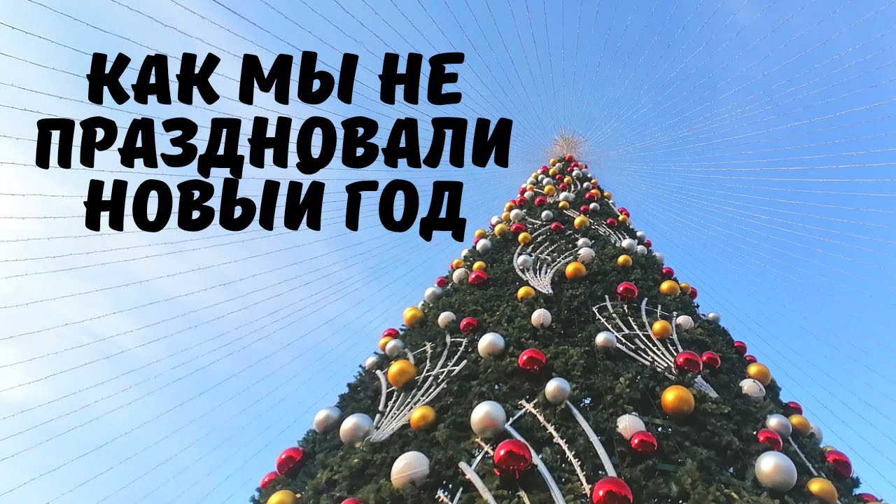 Как Мы Не Праздновали Новый Год в Геленджике