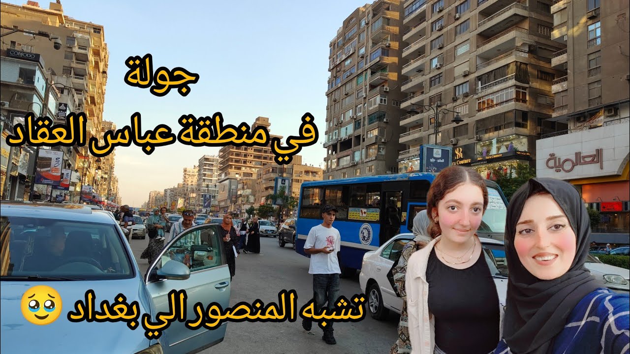 جولة في منطقة عباس العقاد مدينه نصر تشبه المنصور بغداد 🥹 والغدا كباب عروق 
