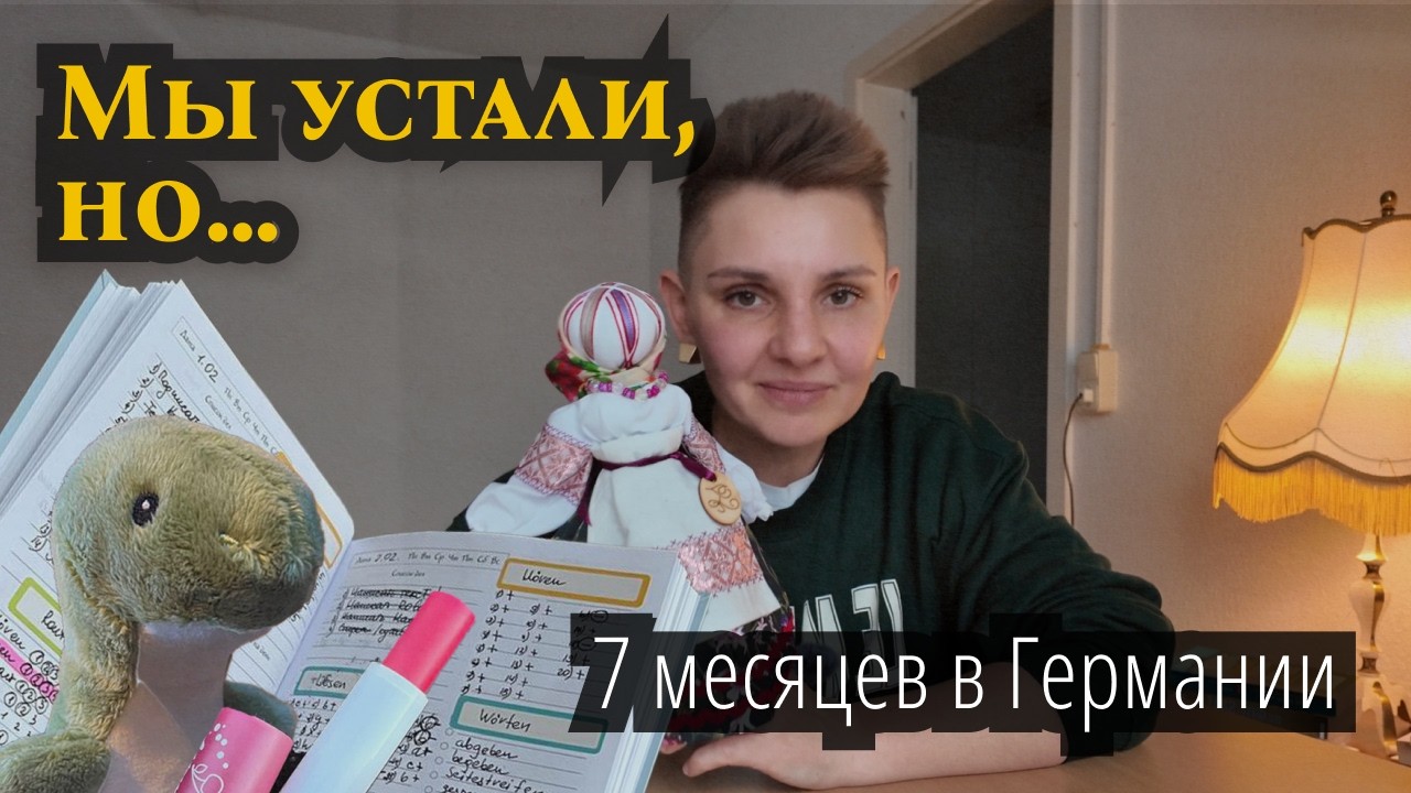 Мы устали, но... | 7 месяцев в Германии | Фокус на позитиве