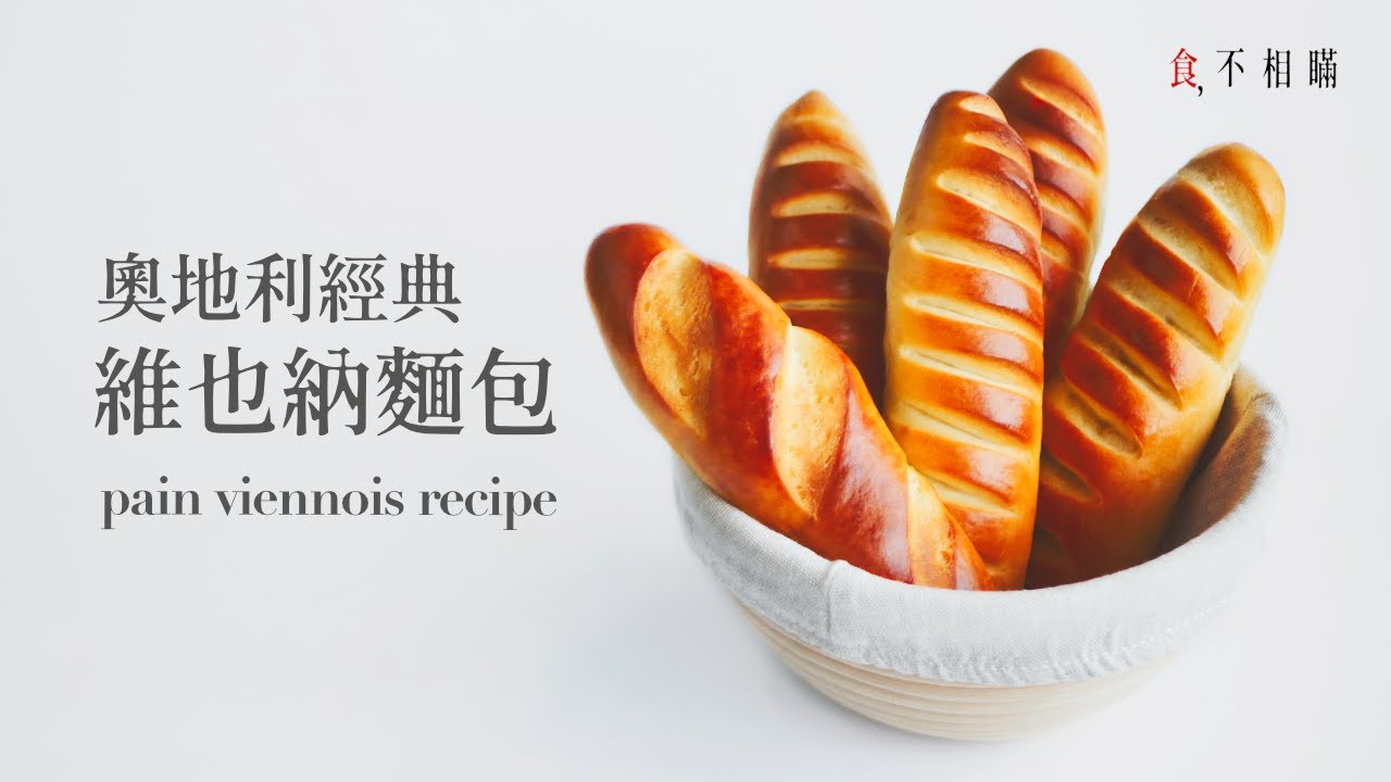 [食不相瞞#95] 維也納麵包的食譜與做法：會想一吃再吃的定番麵包，比法棍更香甜柔軟，適合做成各種鹹甜口味的三明治 (Vienna Bread, Pain Viennoise, 軟法麵包/ASMR)