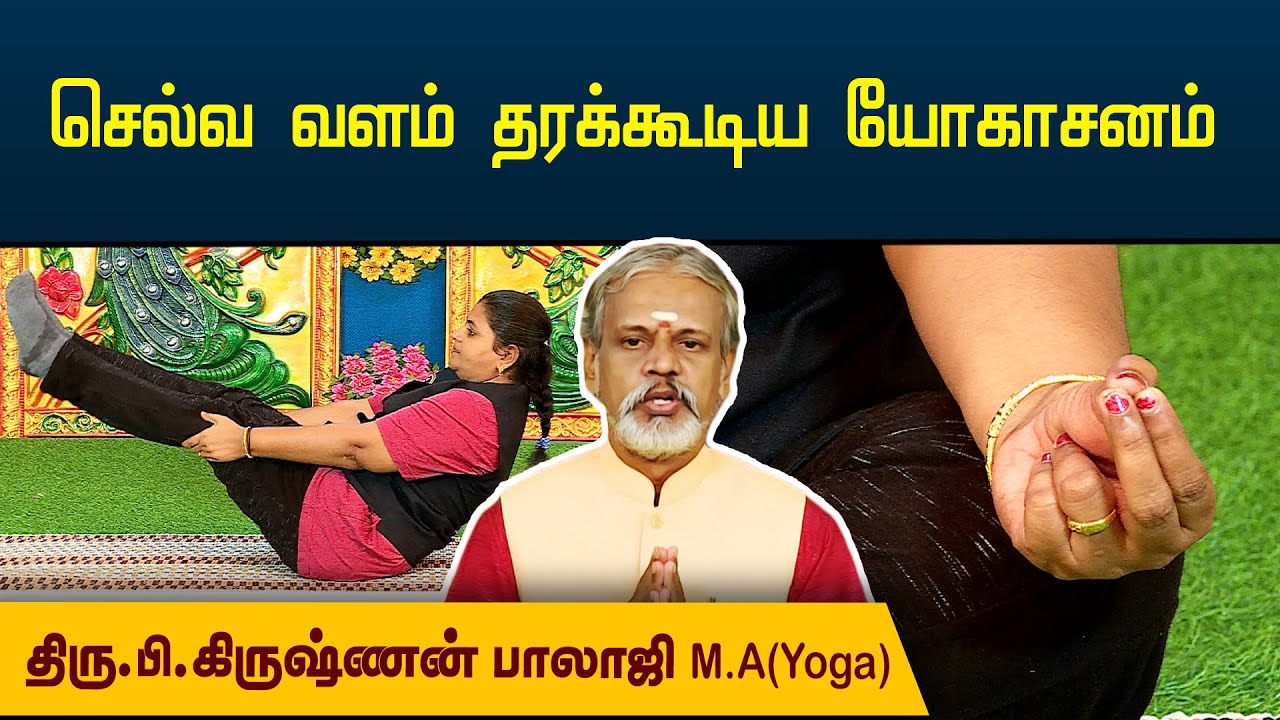 செல்வ வளம் தரக்கூடிய யோகாசனம் | Krishnan Balaji | Degam Sirakka Yogam | @megatvindia