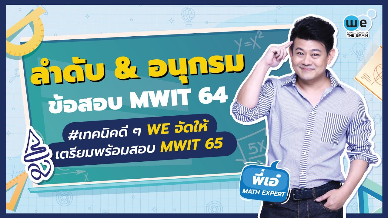 ลำดับ & อนุกรม #MWIT 64 #เทคนิคดีๆ WE จัดให้ By พี่เอ๋ | WE BY THE BRAIN