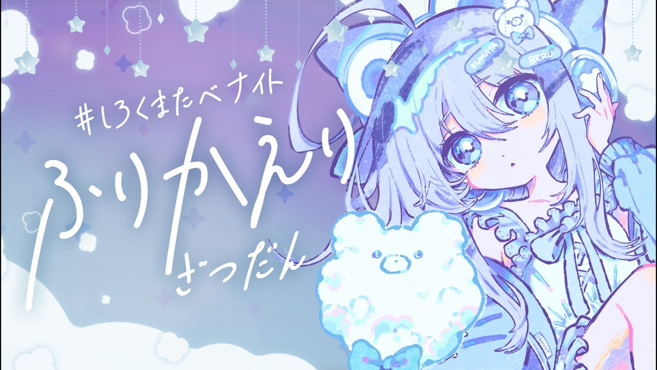 【雑談】眠くなるまで、おはなし〜🗣️初主催DJイベントの感想いっぱい【 白熊汰べる / ハコネクト 】