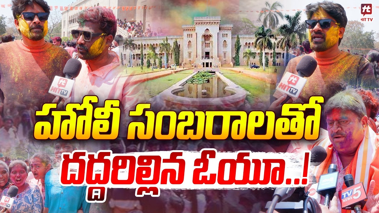 హోలీ  సంబరాలతో దద్దరిల్లిన ఓయూ..! Students Celebrate Holi In OU Campus #hittvmedia