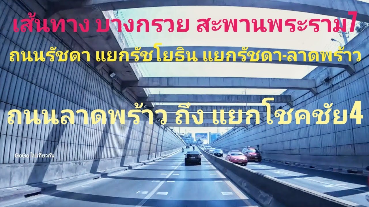 เส้นทาง บางกรวย สะพานพระราม7 ถนนรัชดา แยกรัชวิภา แยกรัชโยธิน แยกรัชดาลาดพร้าว ถึง แยกโชคชัย4 กรุงเทพ