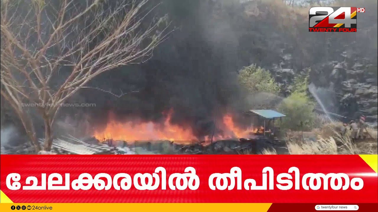 തൃശ്ശൂർ വാഴക്കോട് പ്ലാഴി സംസ്ഥാനപാതയിൽ പൂട്ടിക്കിടക്കുന്ന ക്വാറിയുടെ ഷെഡ്ഡിൽ തീപിടുത്തം