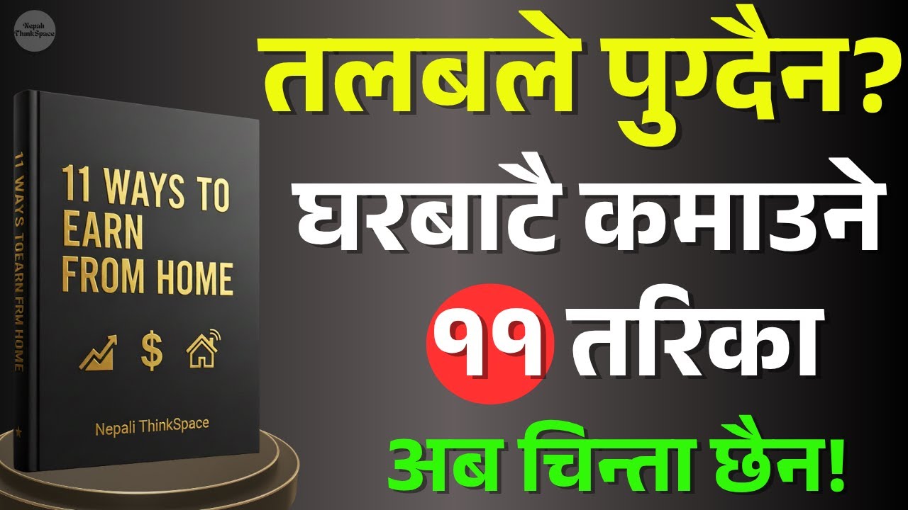 महिनाको तलबले मात्र पुग्दैन? घरमै बसेर पैसा कमाउने ११ तरिका | Nepali ThinkSpace