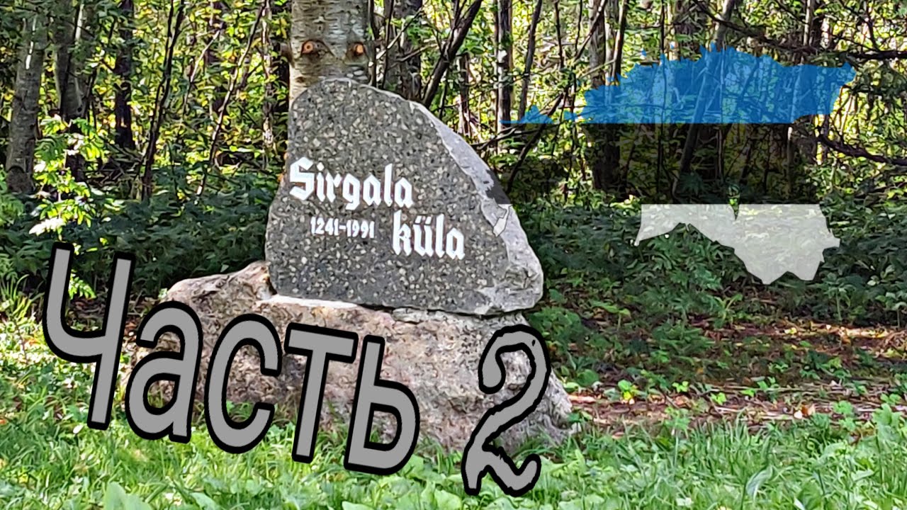 Sirgala: часть 2, Эстония 2019 ⛏️ 🇪🇪