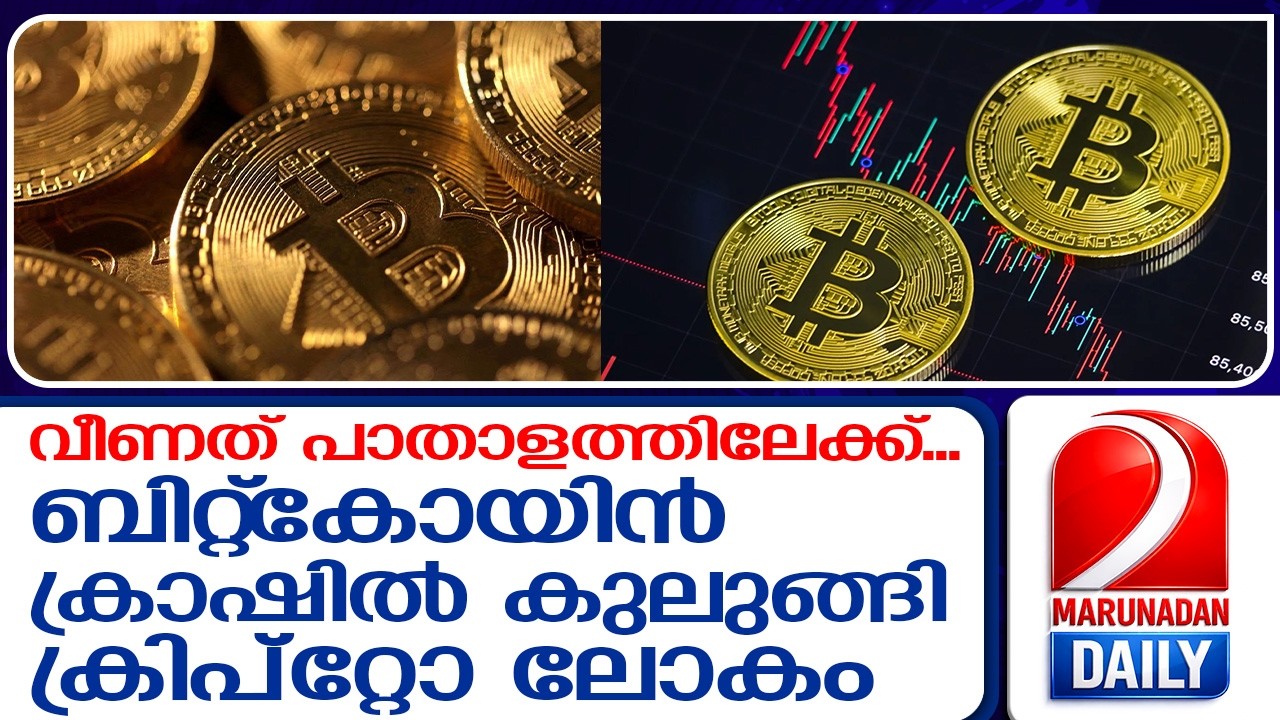 ബിറ്റ്&zwnj;കോയിന്&zwj; ക്രാഷില്&zwj; കുലുങ്ങി ക്രിപ്&zwnj;റ്റോ ലോകം  I   bitcoin