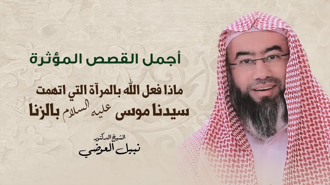 ماذا فعل الله بالمرأة التي اتهمت سيدنا موسى عليه السلام بالزنا | نبيل العوضي